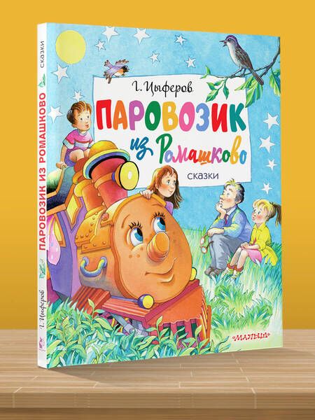 Фотография книги "Цыферов: Паровозик из Ромашково. Сказки"
