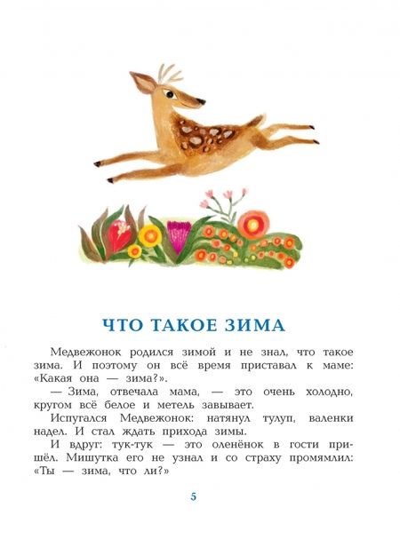 Фотография книги "Цыферов: Зимние сказки"