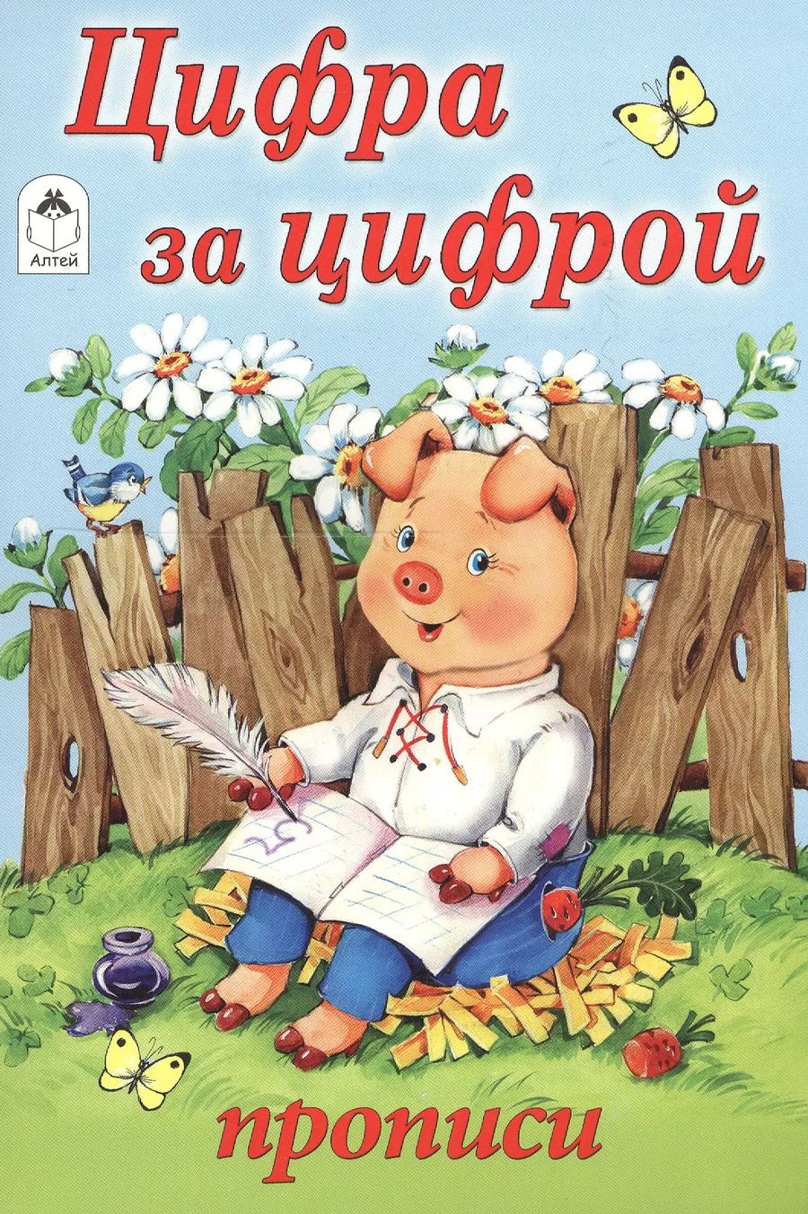 Обложка книги "Цифра за цифрой. Прописи"