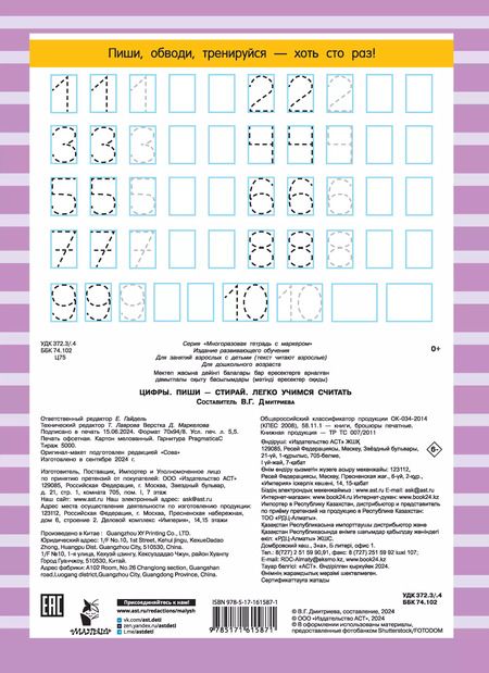 Фотография книги "Цифры. Легко учимся считать. Пиши–стирай"