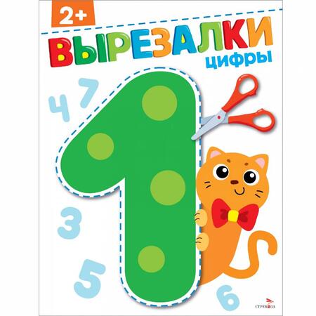 Фотография книги "Цифры 2+. Вырезалки"