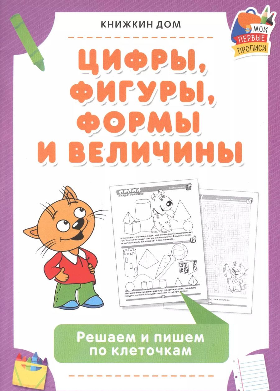 Обложка книги "Цифры, фигуры, формы и величины. Решаем и пишем по клеточкам"
