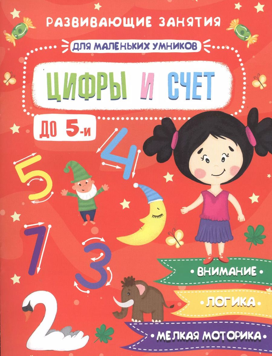 Обложка книги "Цифры и счет. Развивающие занятия"