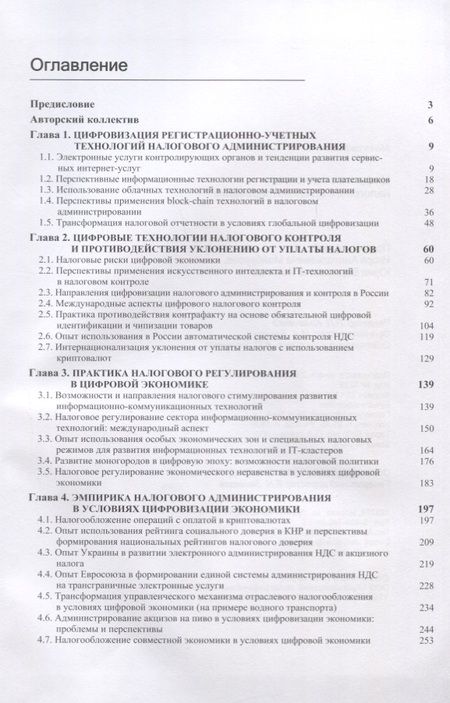 Фотография книги "Цифровые технологии налогового администрирования"