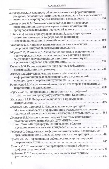 Фотография книги "Цифровые технологии в прокурорской деятельности. Сборник материалов конференции. Москва, 31 октября 2023 г."