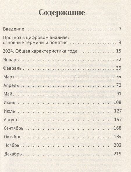 Фотография книги "Цифровой прогноз по системе Александрова. 2024 год. Каждый день уникален"