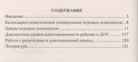 Фотография книги "Циклы игровых комплексов с детьми 2-4 лет в адаптационный период по программе "От рождения до школы". ФГОС ДО. 2-е издание, исправленное"