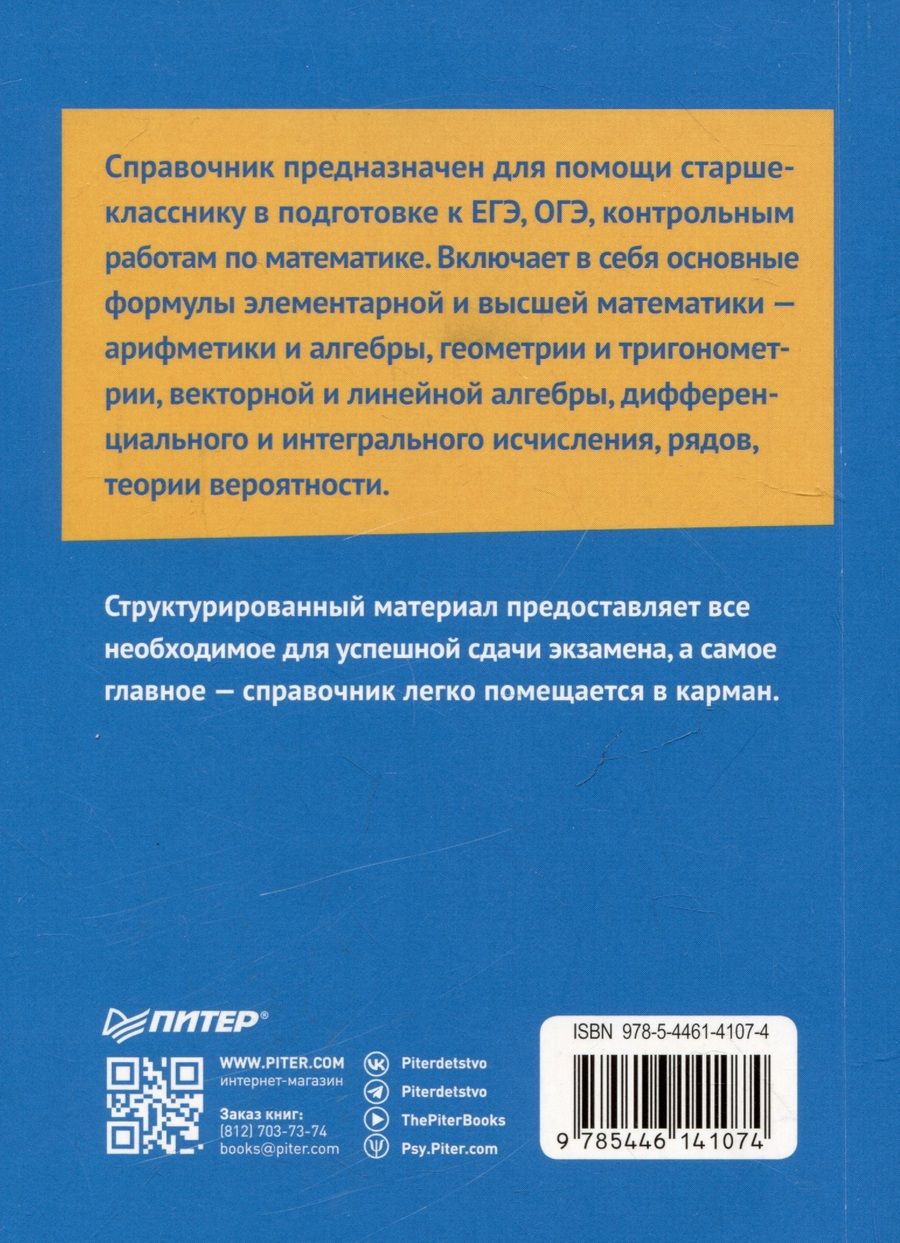 Обложка книги "Цикунов: Математика. Карманный справочник"