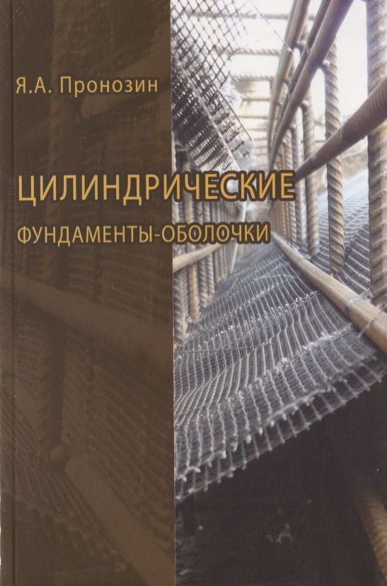 Обложка книги "Цилиндрические фундаменты-оболочки"
