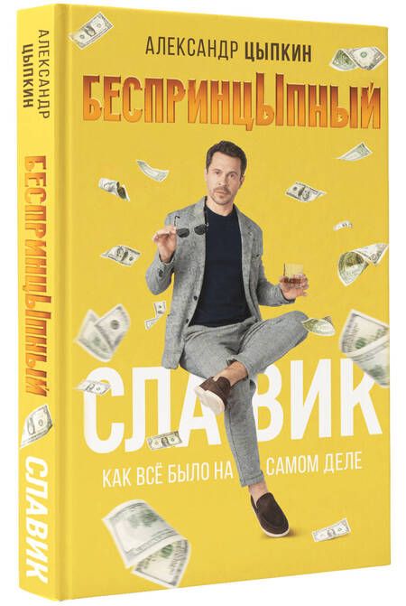 Фотография книги "Цыпкин: БеспринцЫпный Славик. Как все было на самом деле"