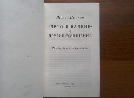 Фотография книги "Цыпкин: «Лето в Бадене» и другие сочинения"