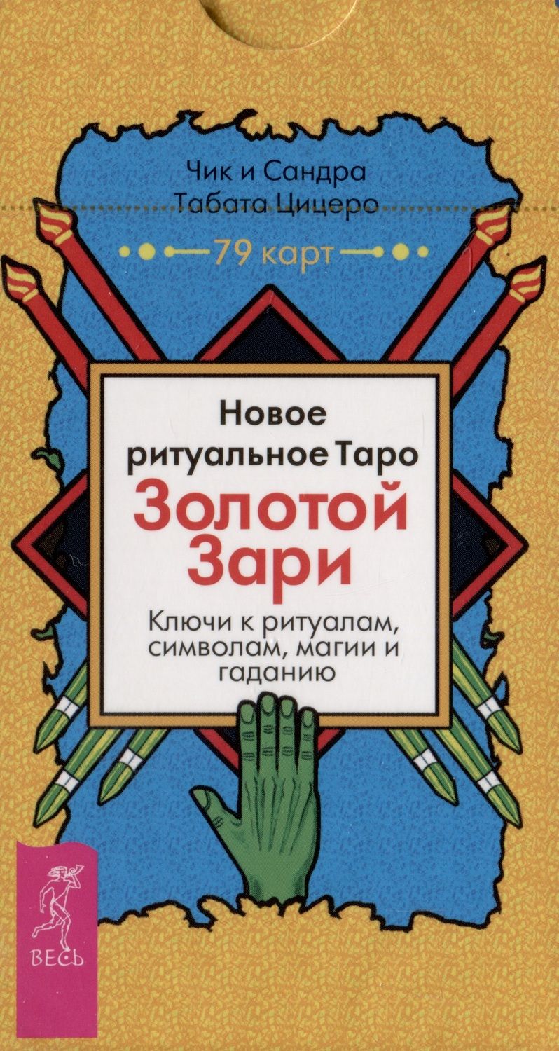 Обложка книги "Цицеро, Цицеро: Новое ритуальное Таро Золотой Зари. 79 карт"