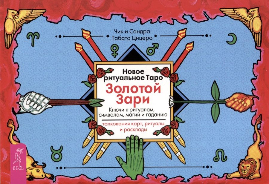 Обложка книги "Цицеро, Цицеро: Новое ритуальное Таро Золотой Зари. Брошюра"