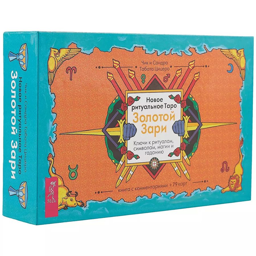 Обложка книги "Цицеро, Цицеро: Новое ритуальное Таро Золотой Зари (79 карт)"