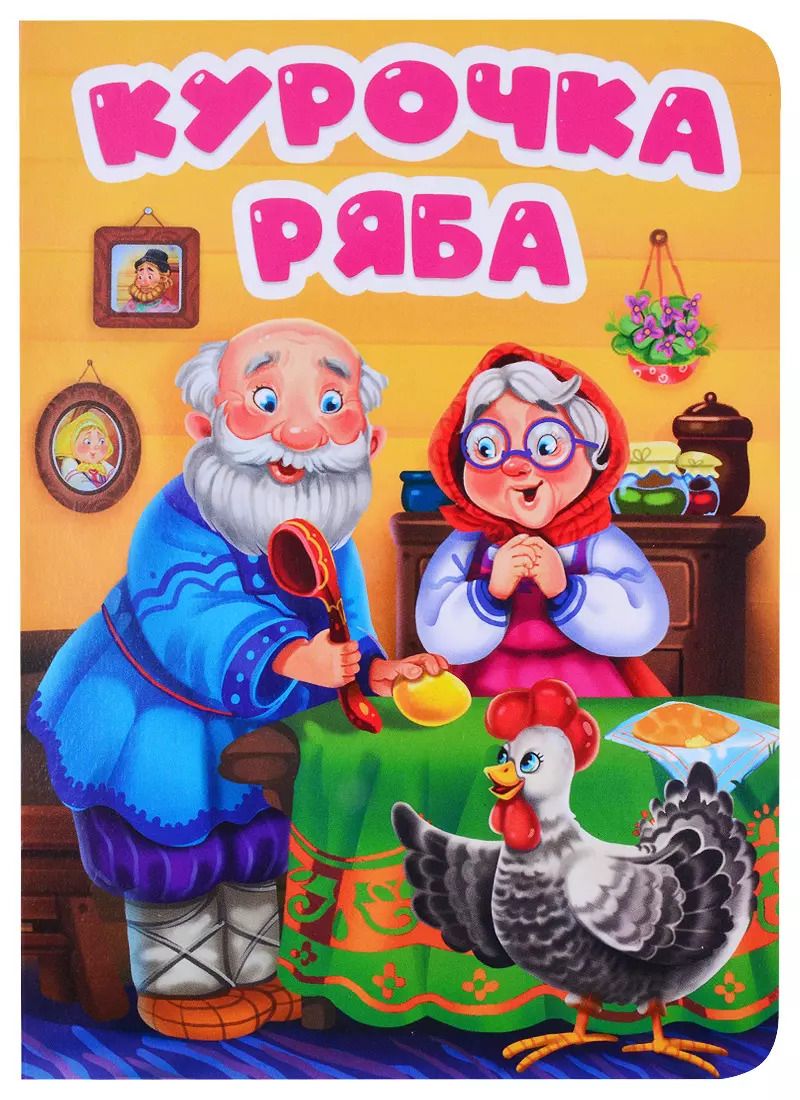 Обложка книги "ЦК. КУРОЧКА РЯБА (в избе)"