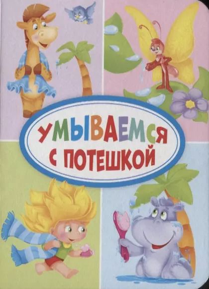 Обложка книги "ЦК МИНИ. УМЫВАЕМСЯ С ПОТЕШКОЙ"