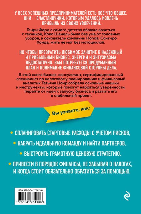 Фотография книги "Цоир: Мечтай смело, действуй разумно. Как зарабатывать, занимаясь любимым делом"