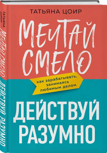 Фотография книги "Цоир: Мечтай смело, действуй разумно. Как зарабатывать, занимаясь любимым делом"