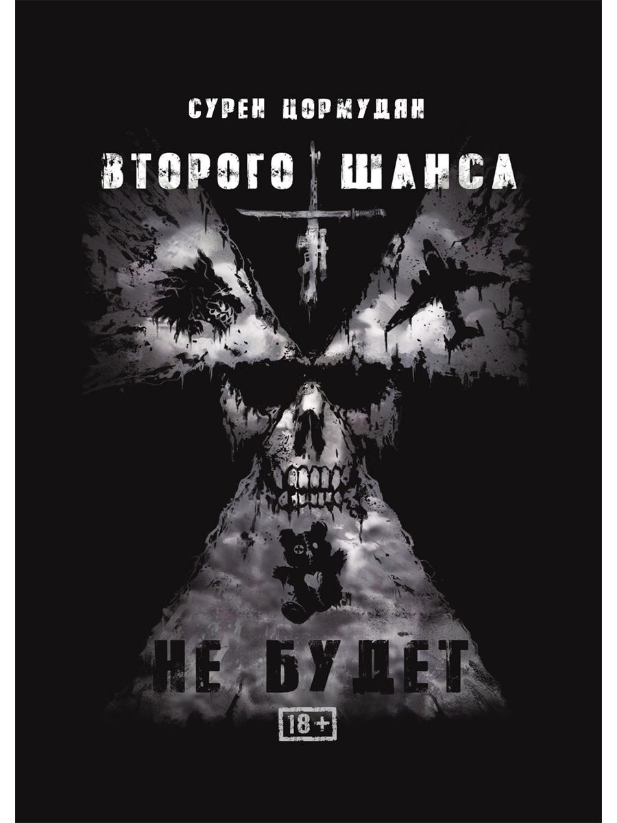 Обложка книги "Цормудян: Второго шанса не будет"