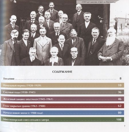 Фотография книги "Цорн Вальдемар: 100 лет миссии "Свет на Востоке". Прошлое, настоящее и будущее Миссионерского союза для распространения Евангелия. 1920-2020"