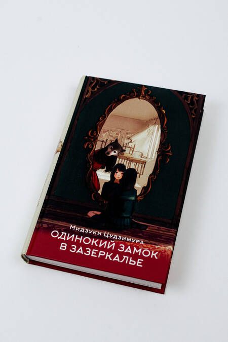 Фотография книги "Цудзимура: Одинокий замок в Зазеркалье"