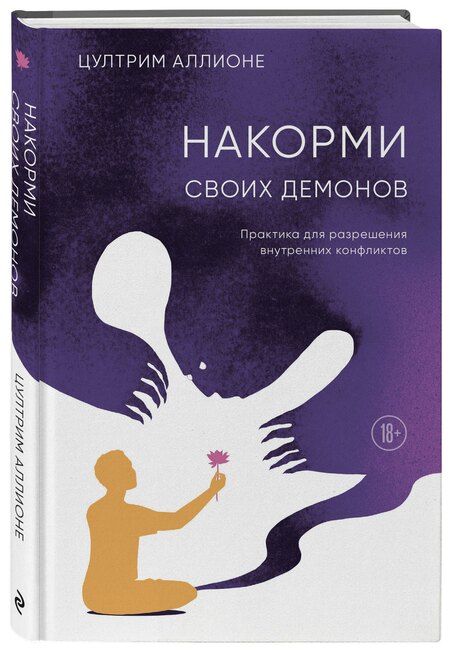 Фотография книги "Цултрим Аллионе: Накорми своих демонов. Практика для разрешения внутренних конфликтов"