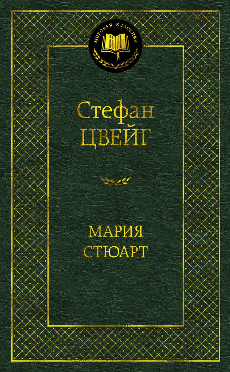 Обложка книги "Цвейг: Мария Стюарт"