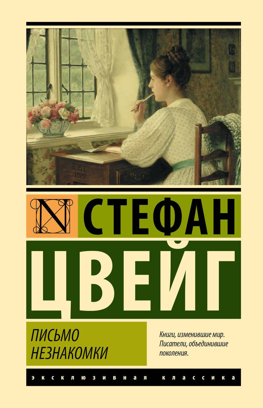 Обложка книги "Цвейг: Письмо незнакомки"