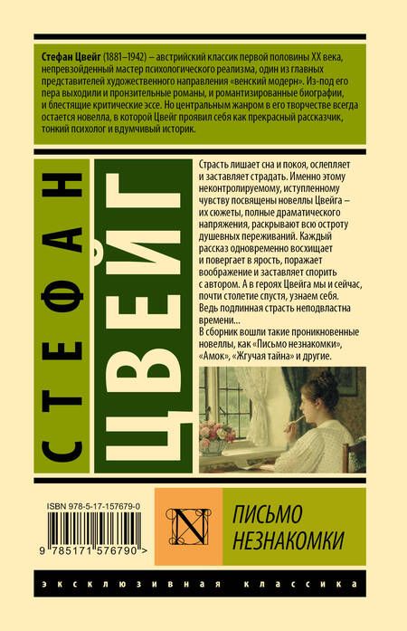 Фотография книги "Цвейг: Письмо незнакомки"