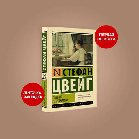 Фотография книги "Цвейг: Письмо незнакомки"