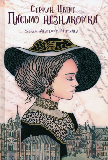 Обложка книги "Цвейг, Цвейг: Письмо незнакомки"