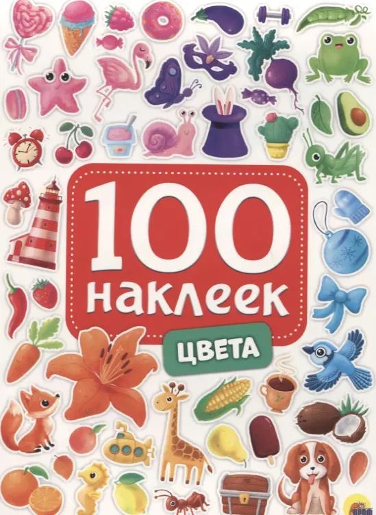 Обложка книги "Цвета. 100 наклеек"