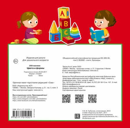 Фотография книги "Цвета и формы. 250 наклеек"