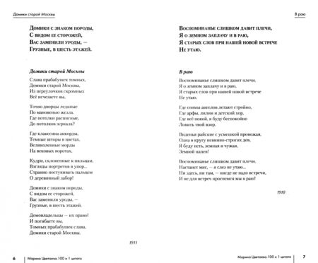Фотография книги "Цветаева: 100 и 1 стихотворение"