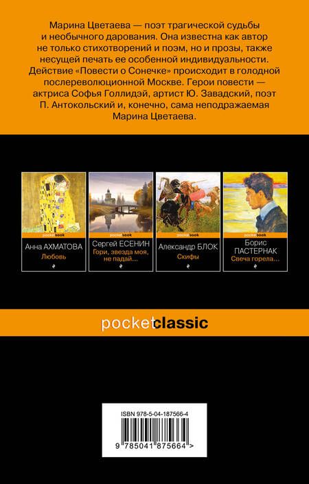 Фотография книги "Цветаева: Повесть о Сонечке"