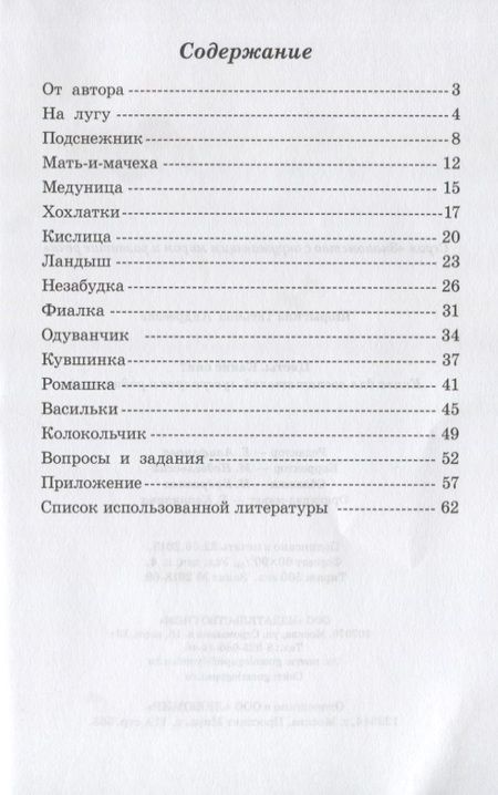 Фотография книги "Цветы. Какие они? Книга для воспитателей, гувернеров и родителей"