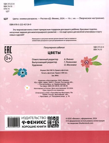 Фотография книги "Цветы. Книжка-раскраска"