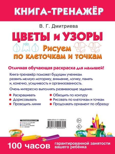 Фотография книги "Цветы и узоры. Рисуем по клеточкам и точкам"