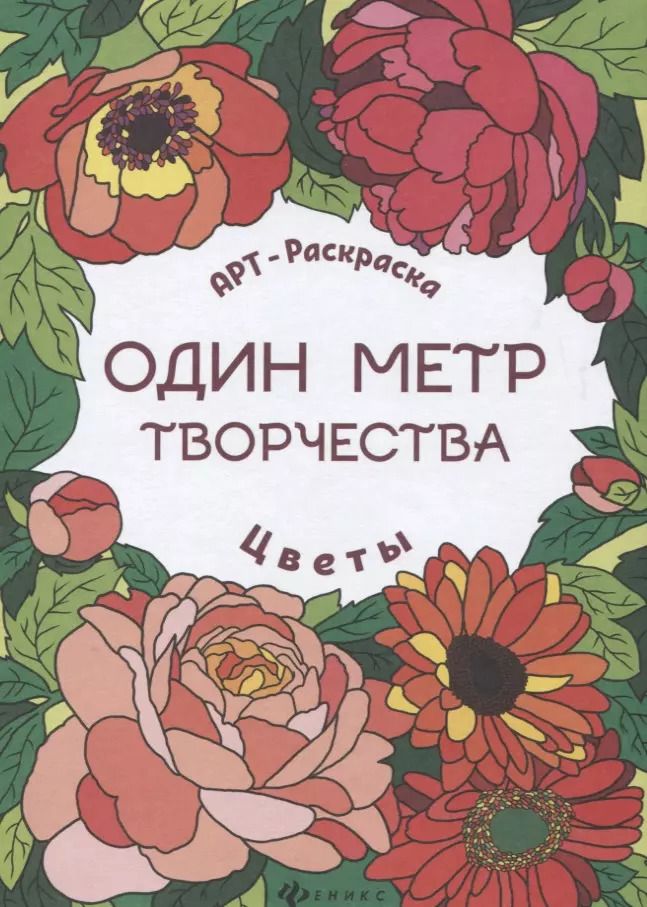 Обложка книги "Цветы: книжка-раскраска"