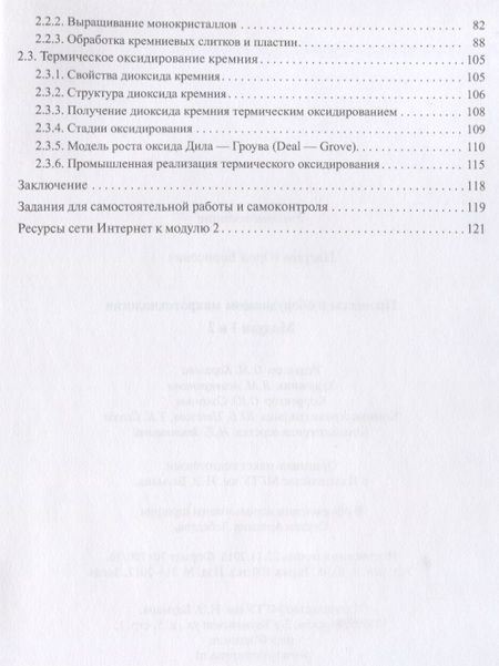 Фотография книги "Цветков: Процессы и оборудование. Микротехнологии. Модули 1 и 2. Учебное пособие"