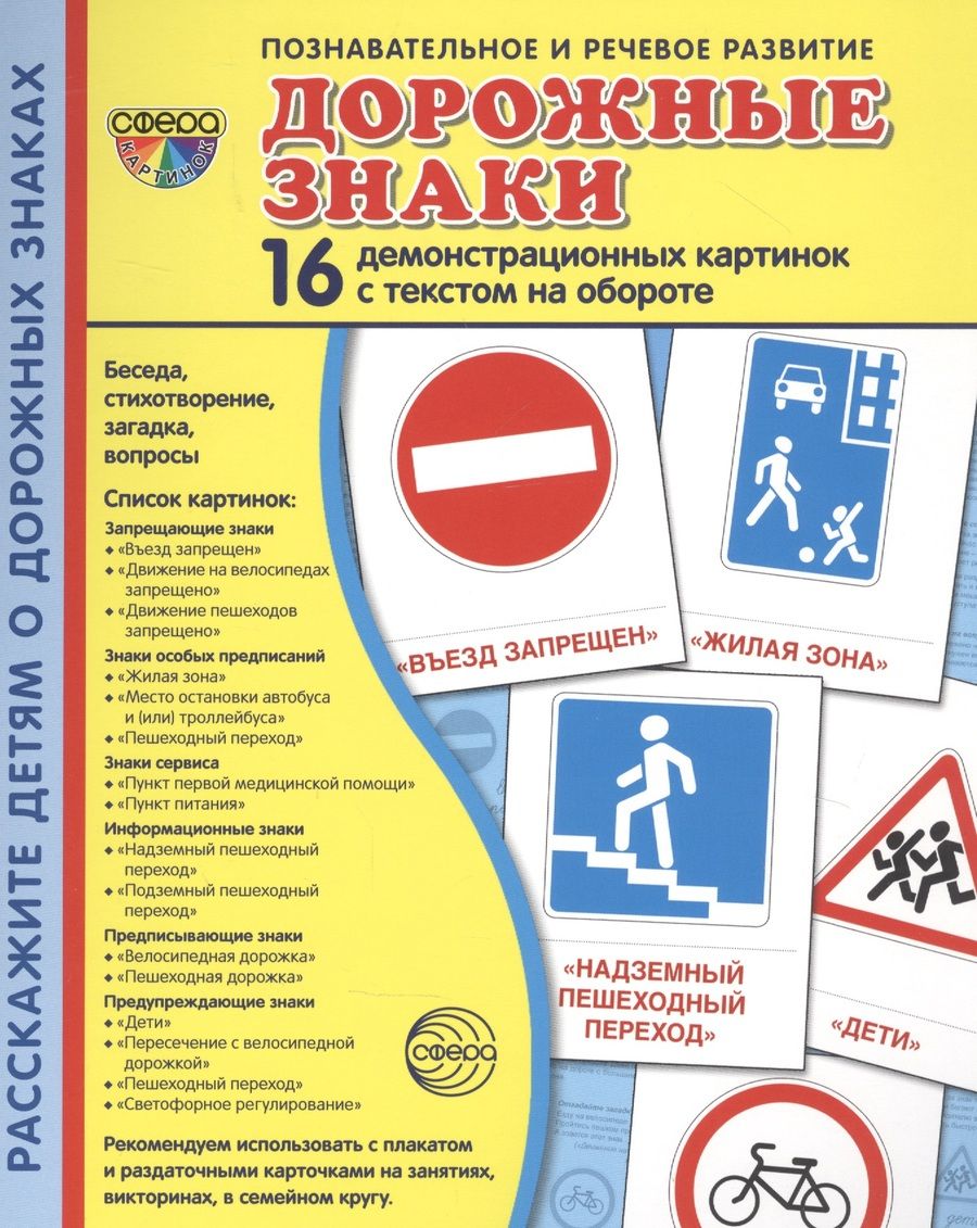 Обложка книги "Цветкова, Цветкова: Дорожные знаки. 16 демонстрационных картинок с текстом на обороте"