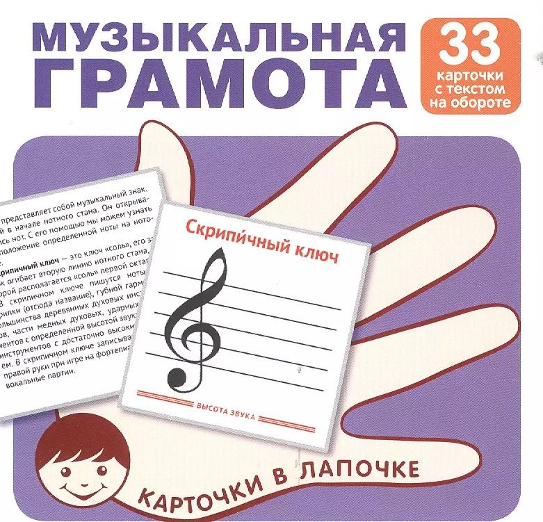 Обложка книги "Цветкова, Цветкова: Карточки в лапочке. Музыкальная грамота. 33 карточки с текстом на обороте. Учебно-игровой комплект"