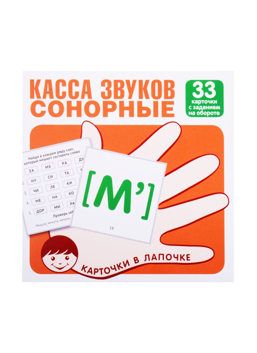Обложка книги "Цветкова, Цветкова: Касса звуков. Сонорные. 33 карточки с заданием на обороте"