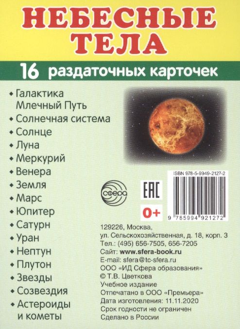 Обложка книги "Цветкова, Цветкова: Небесные тела.16 раздаточных карточек с текстом"