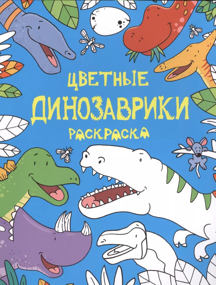 Обложка книги "Цветные динозаврики: раскраска"