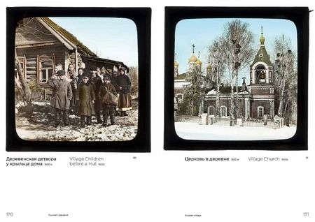Фотография книги "Цветные осколки империи. Диапозитивы Карла Элофа Берггрена. 1900 — начало 1910-х"