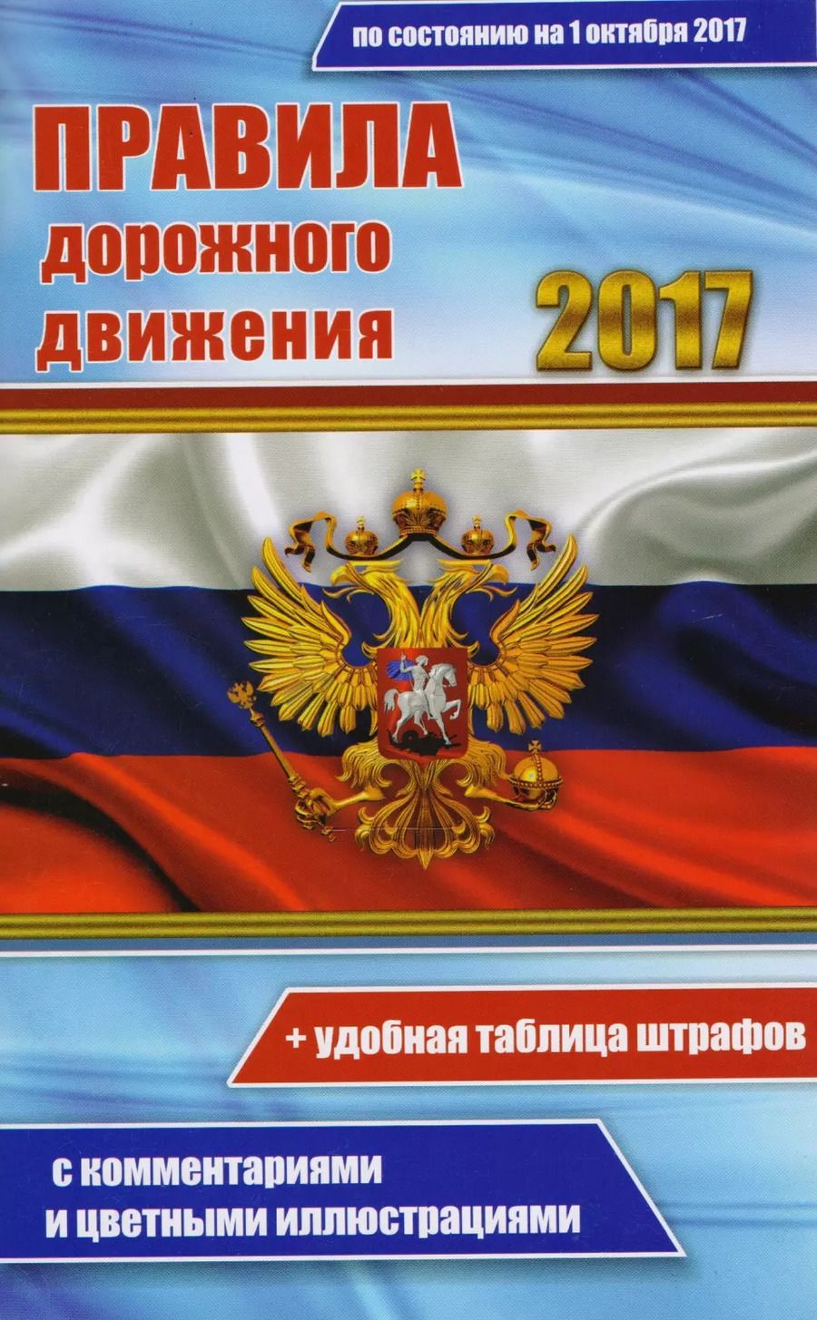 Обложка книги "Цветные ПДД РФ 2017 с комментариями и цветными иллюстрациями."