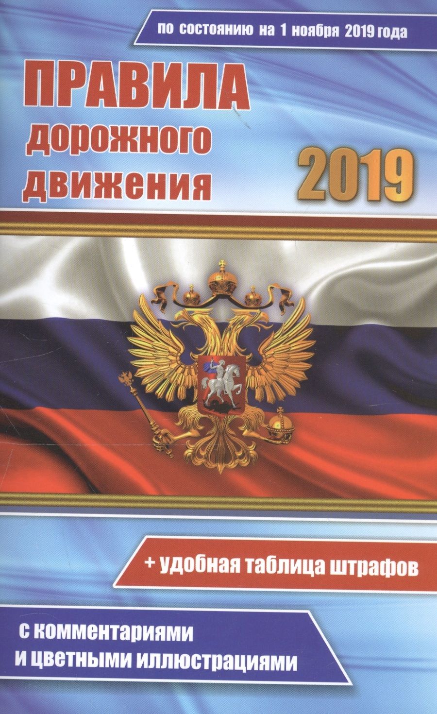 Обложка книги "Цветные правила дорожного движения РФ по состоянию на 1 ноября 2019 года (+удобная таблица штрафов). С комментариями и цветными иллюстрациями"