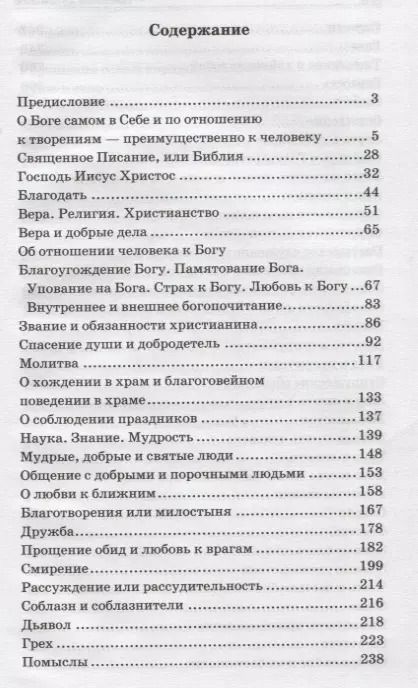 Фотография книги "Цветник духовный. Мысли и изречения святых и великих людей"