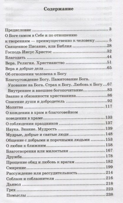 Фотография книги "Цветник духовный. Мысли и изречения святых и великих людей"